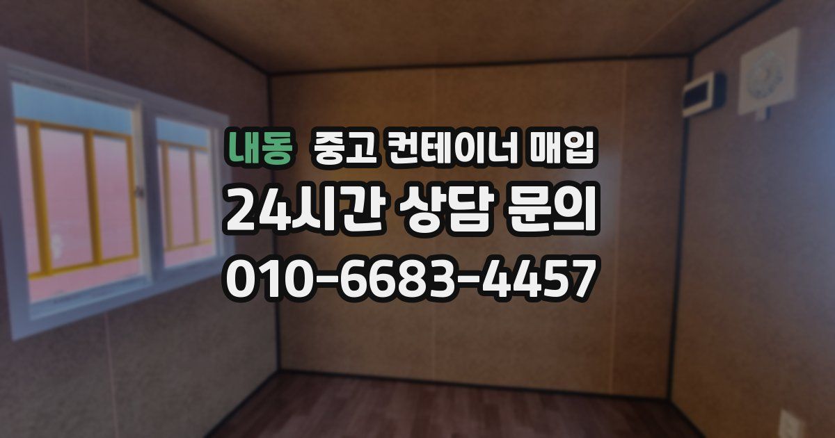 내동 중고 컨테이너 매입