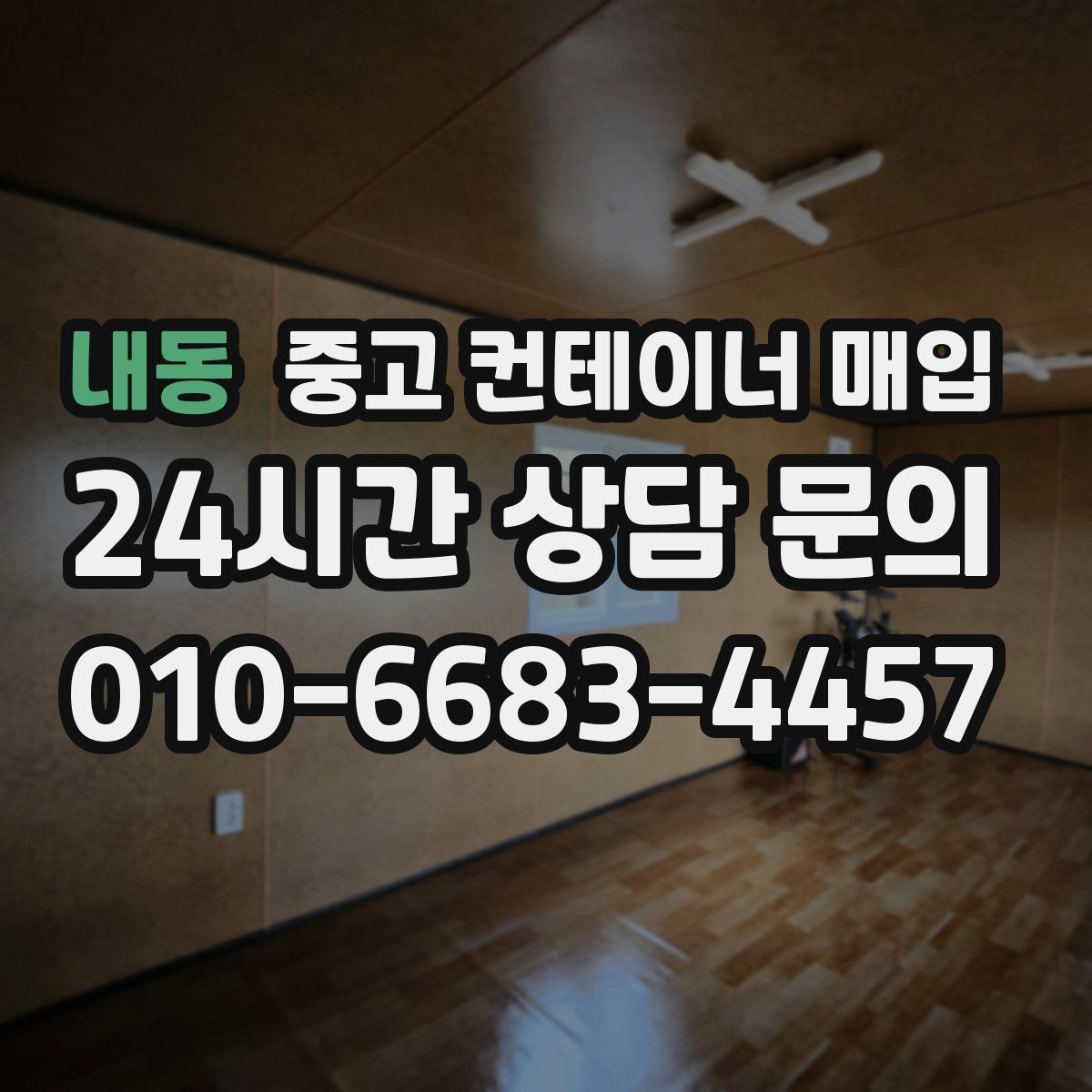 내동 중고 컨테이너 매입