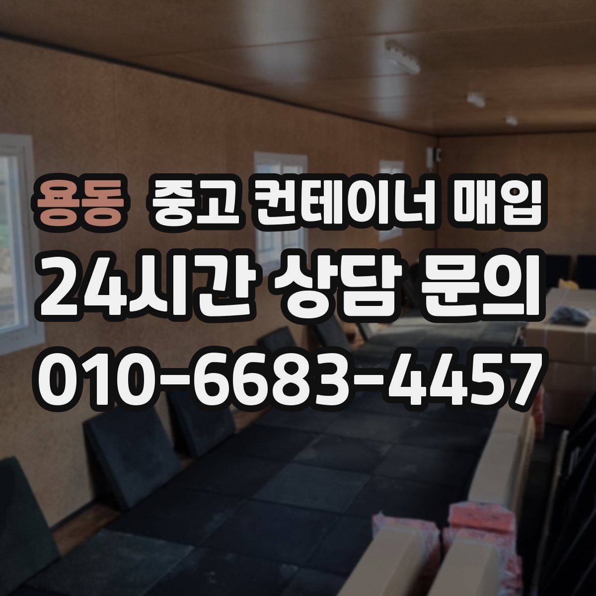 용동 중고 컨테이너 매입