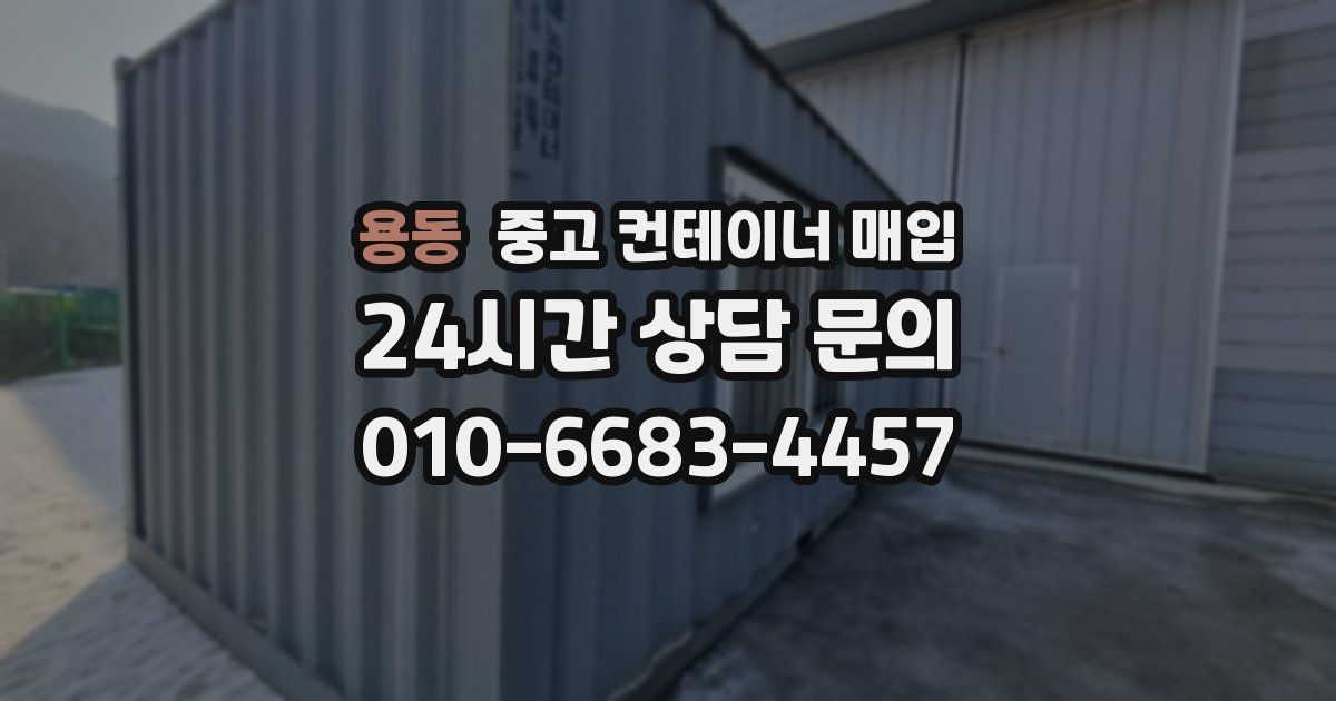 용동 중고 컨테이너 매입