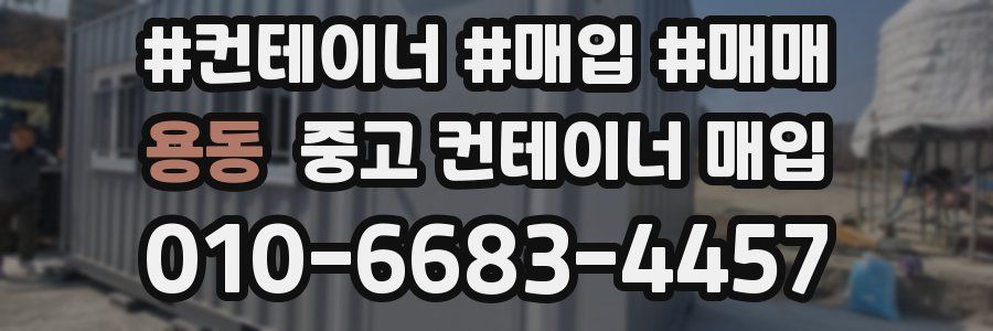 용동 중고 컨테이너 매입