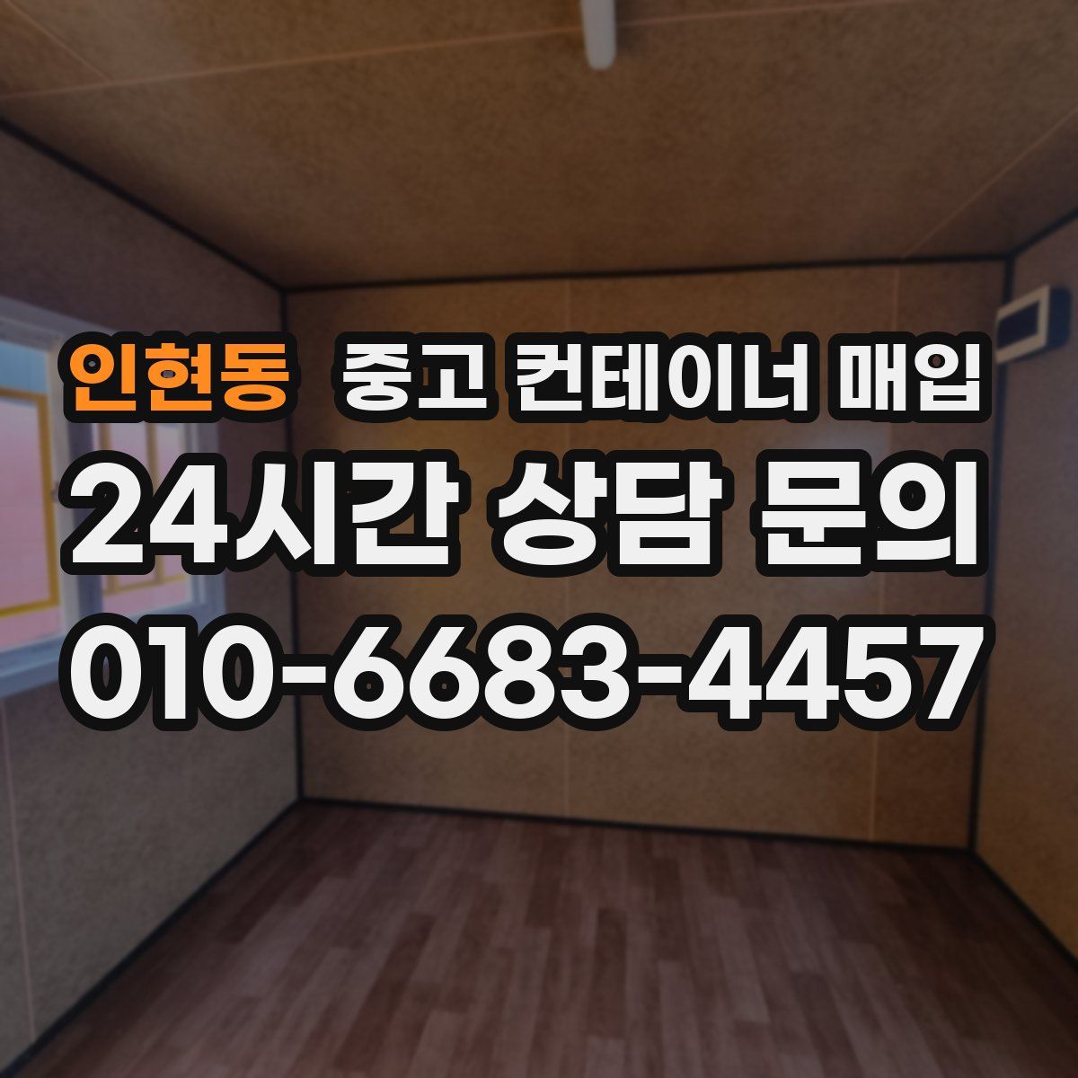 인현동 중고 컨테이너 매입
