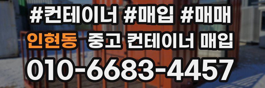 인현동 중고 컨테이너 매입