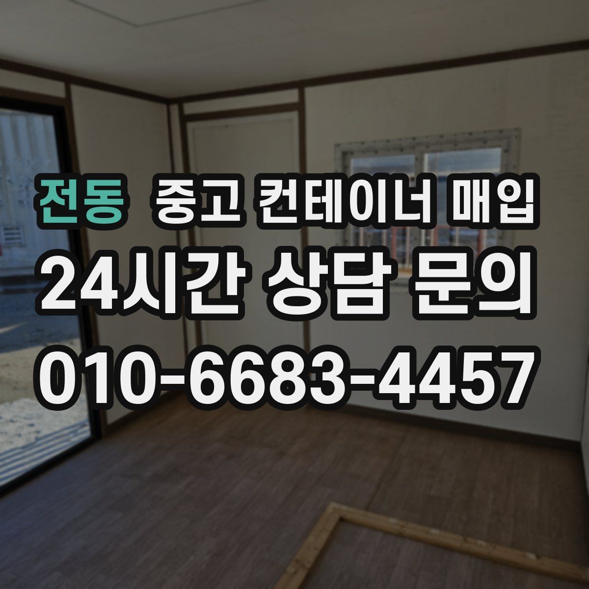전동 중고 컨테이너 매입