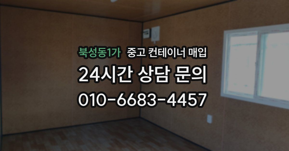 북성동1가 중고 컨테이너 매입