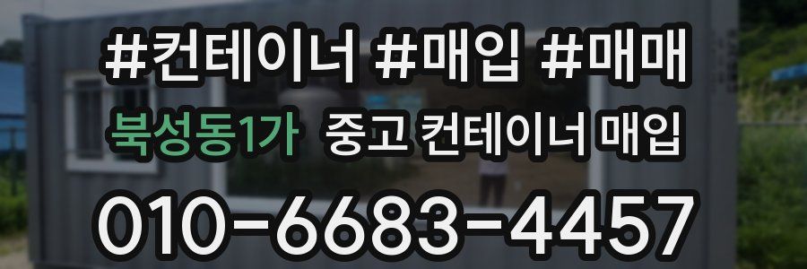 북성동1가 중고 컨테이너 매입