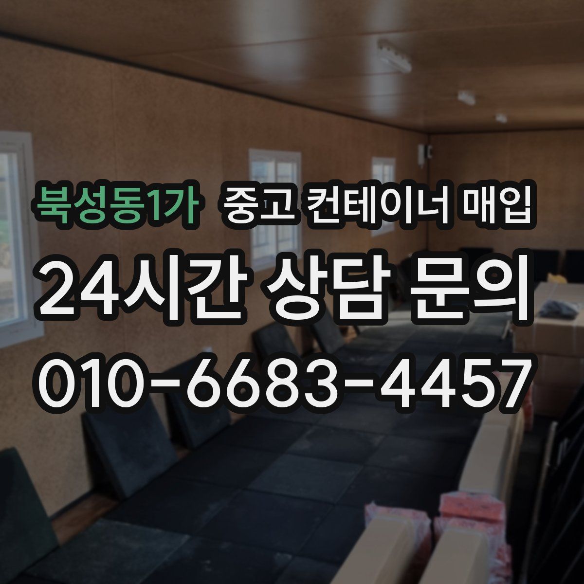 북성동1가 중고 컨테이너 매입