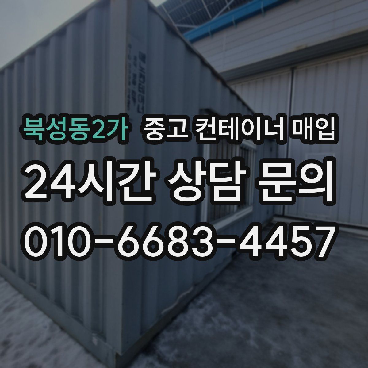 북성동2가 중고 컨테이너 매입