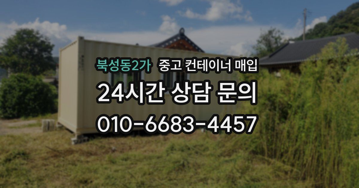 북성동2가 중고 컨테이너 매입