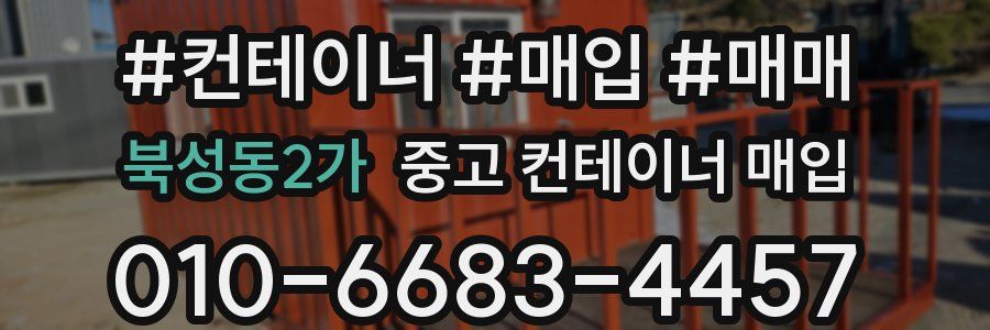 북성동2가 중고 컨테이너 매입