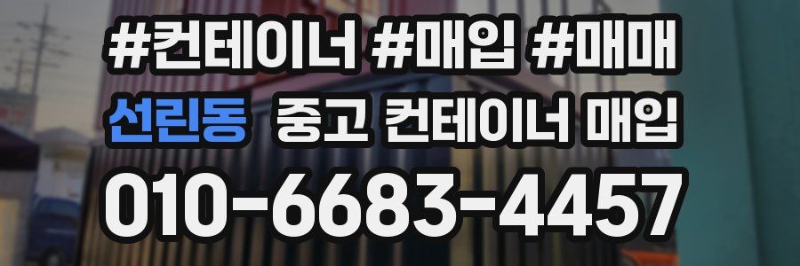 선린동 중고 컨테이너 매입
