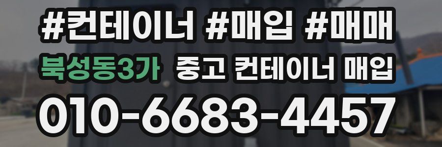 북성동3가 중고 컨테이너 매입