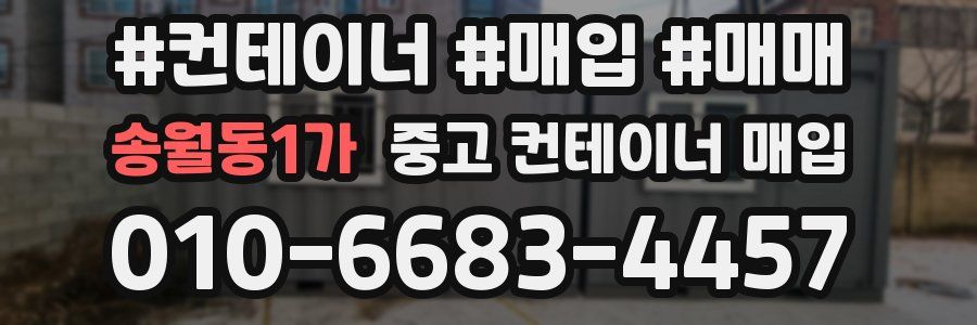 송월동1가 중고 컨테이너 매입