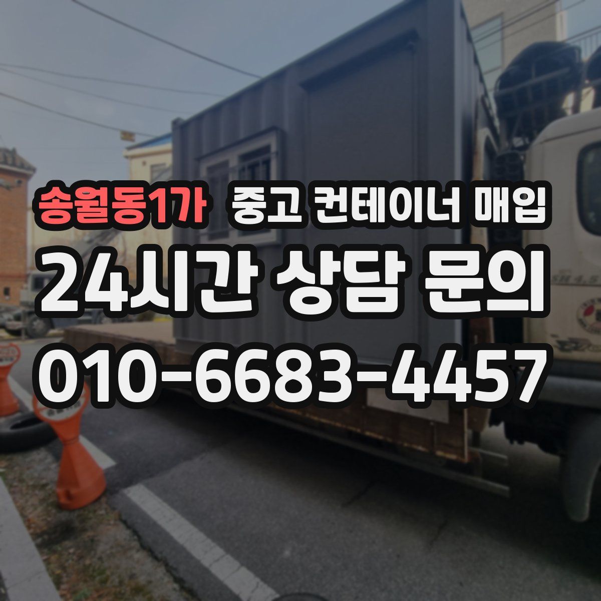 송월동1가 중고 컨테이너 매입