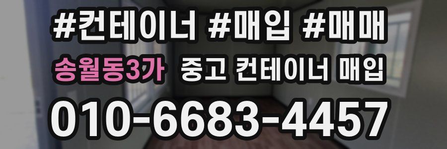 송월동3가 중고 컨테이너 매입