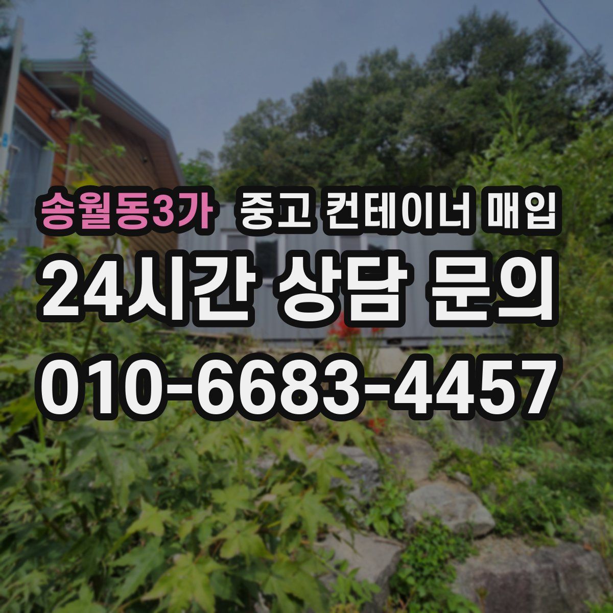 송월동3가 중고 컨테이너 매입