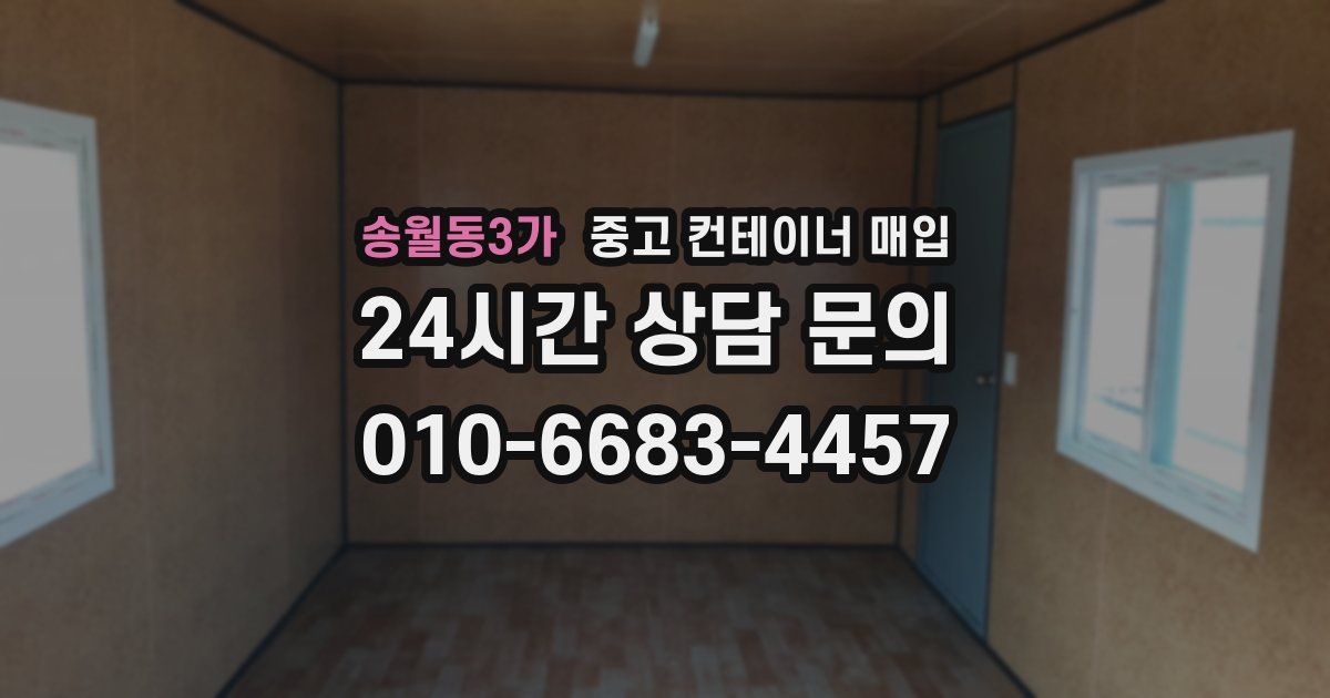 송월동3가 중고 컨테이너 매입