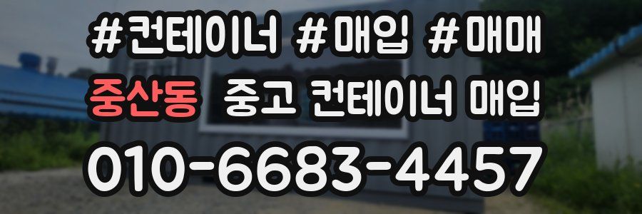 중산동 중고 컨테이너 매입