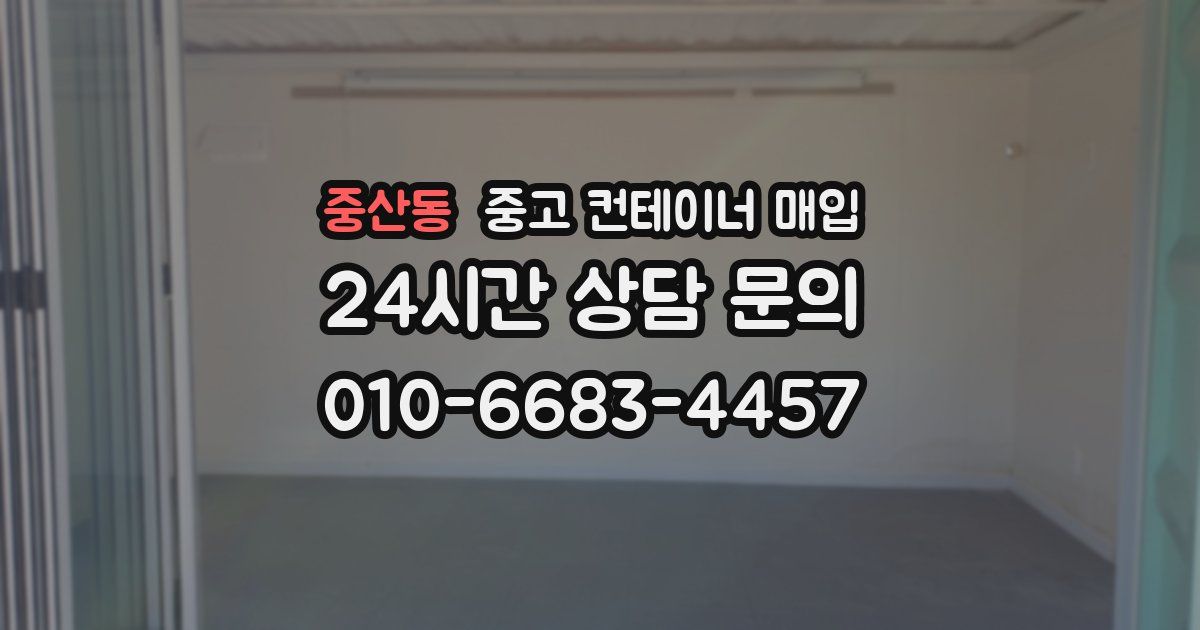 중산동 중고 컨테이너 매입
