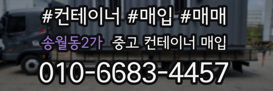 송월동2가 중고 컨테이너 매입