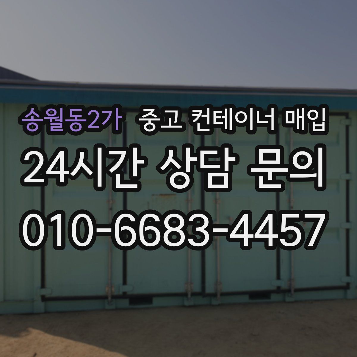 송월동2가 중고 컨테이너 매입