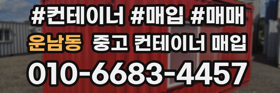 운남동 중고 컨테이너 매입