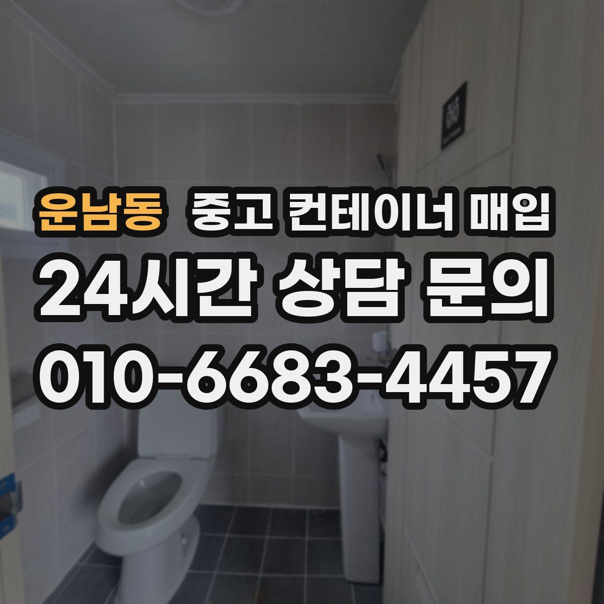 운남동 중고 컨테이너 매입