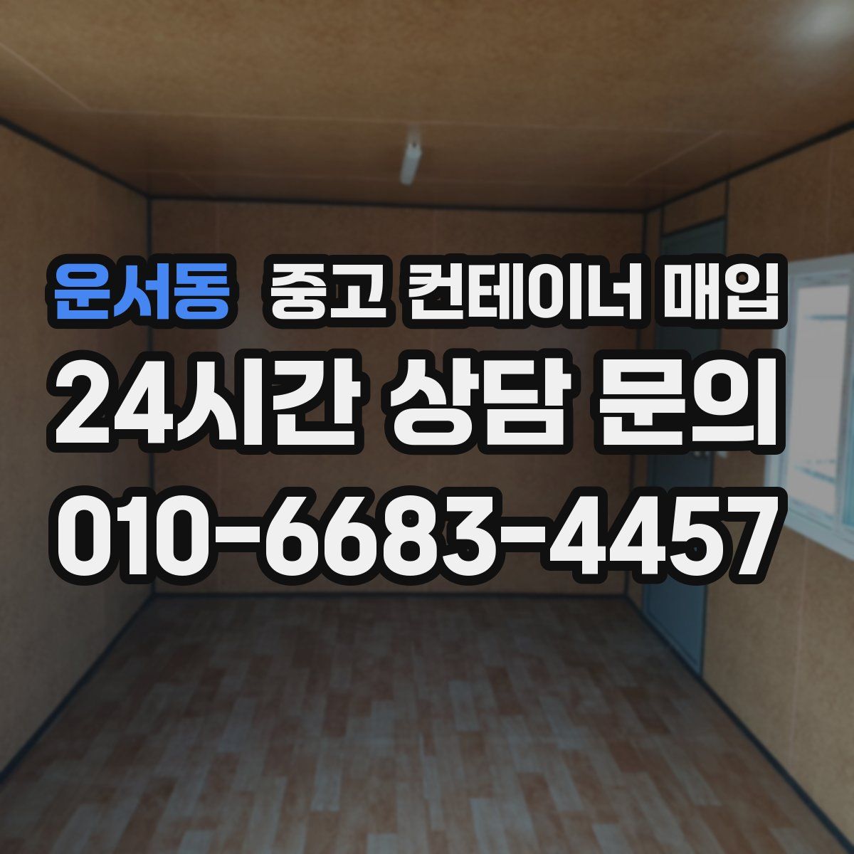운서동 중고 컨테이너 매입