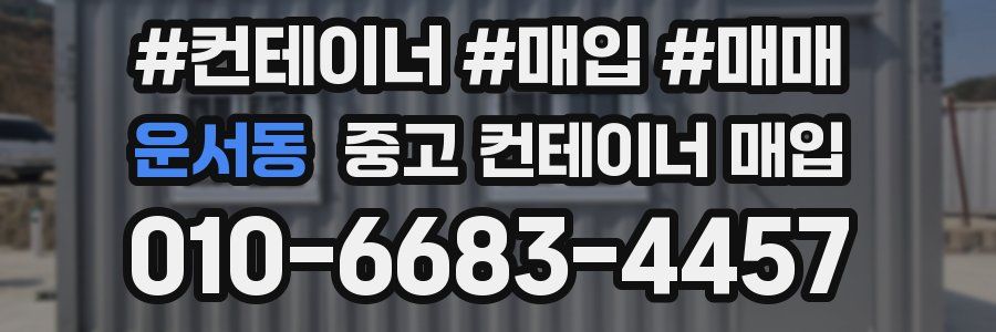 운서동 중고 컨테이너 매입