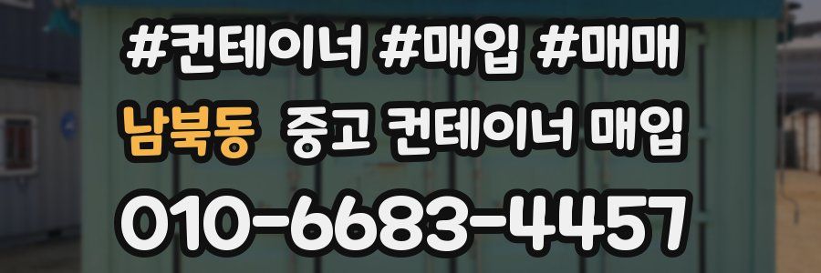 남북동 중고 컨테이너 매입