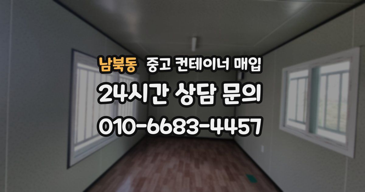 남북동 중고 컨테이너 매입