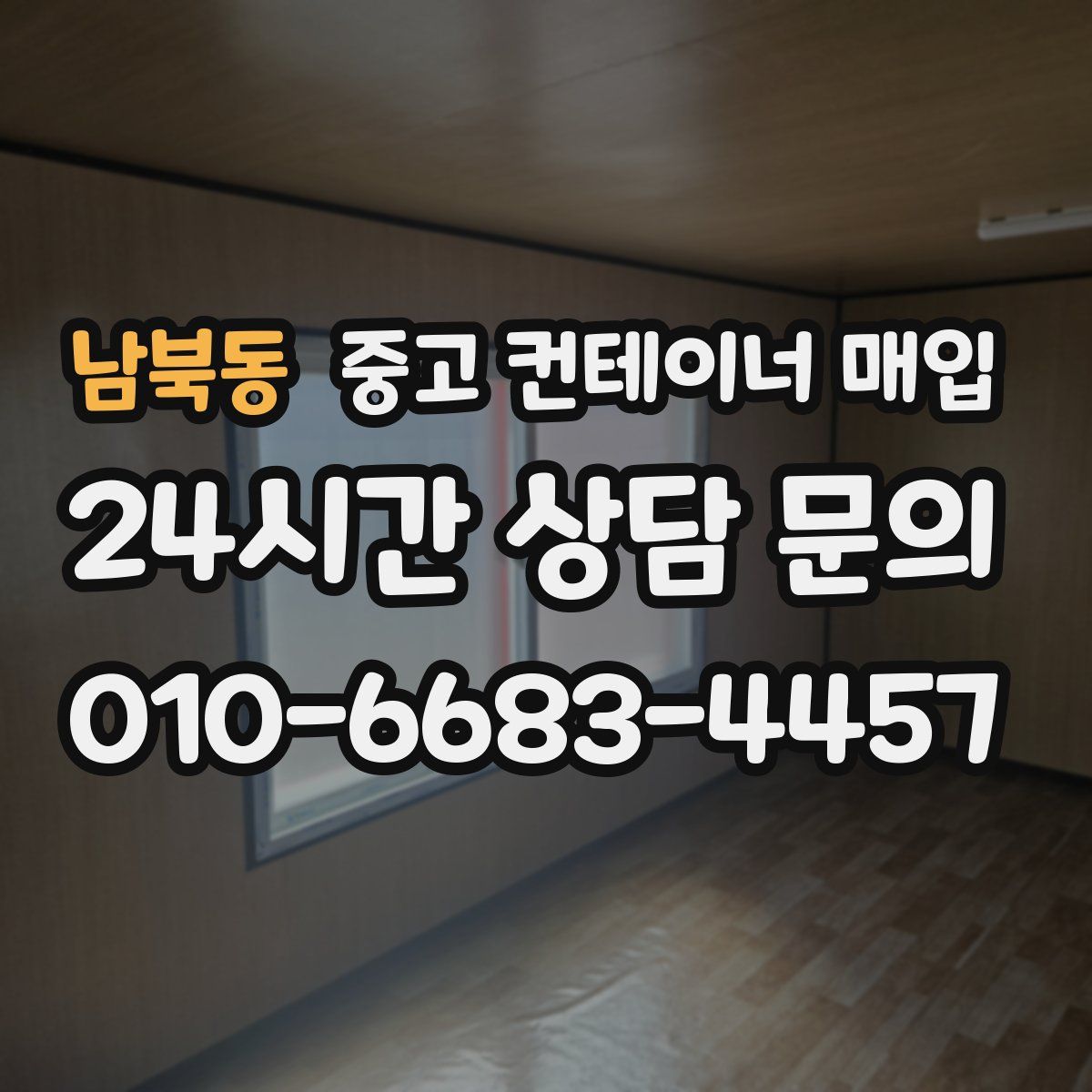 남북동 중고 컨테이너 매입