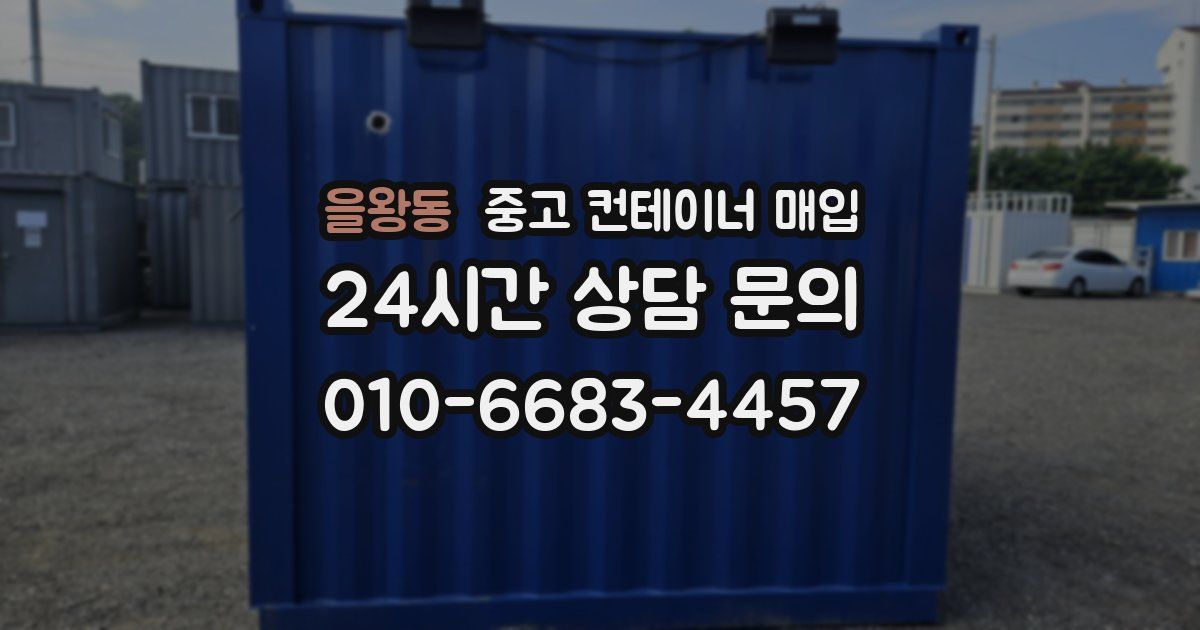 을왕동 중고 컨테이너 매입
