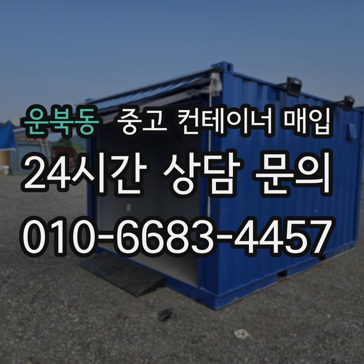 운북동 중고 컨테이너 매입