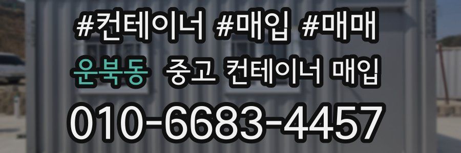 운북동 중고 컨테이너 매입