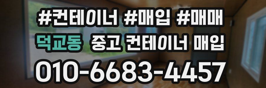 덕교동 중고 컨테이너 매입