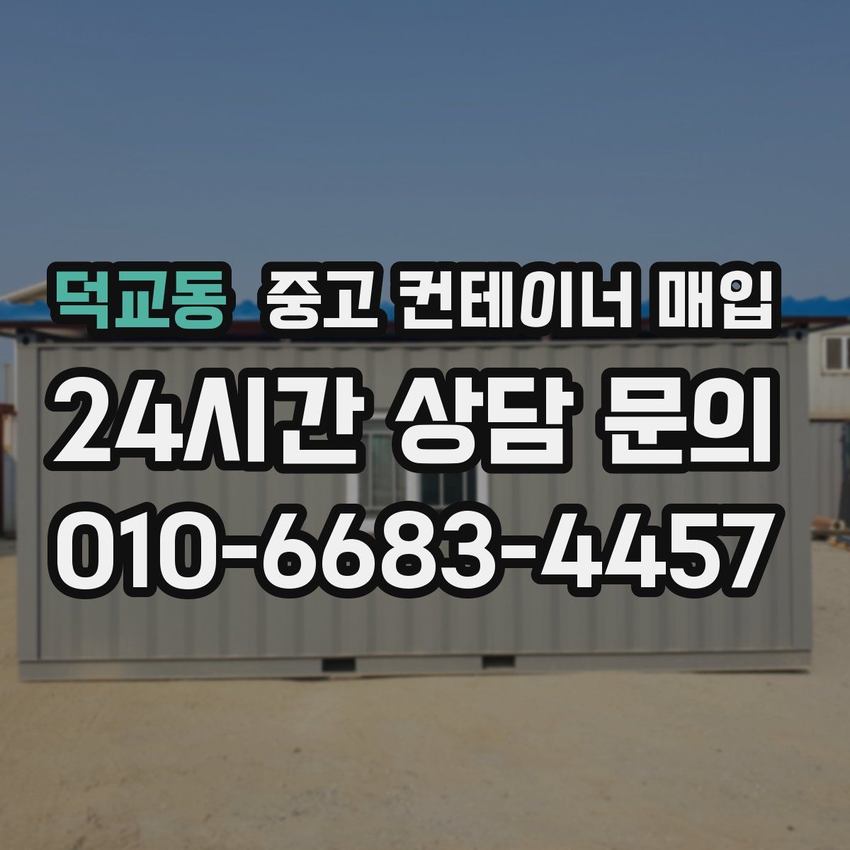덕교동 중고 컨테이너 매입