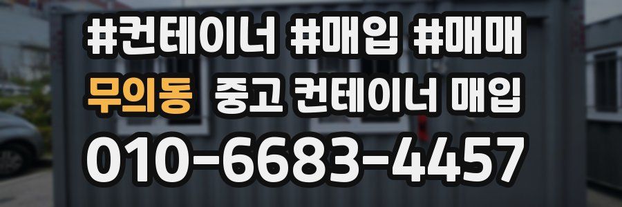 무의동 중고 컨테이너 매입