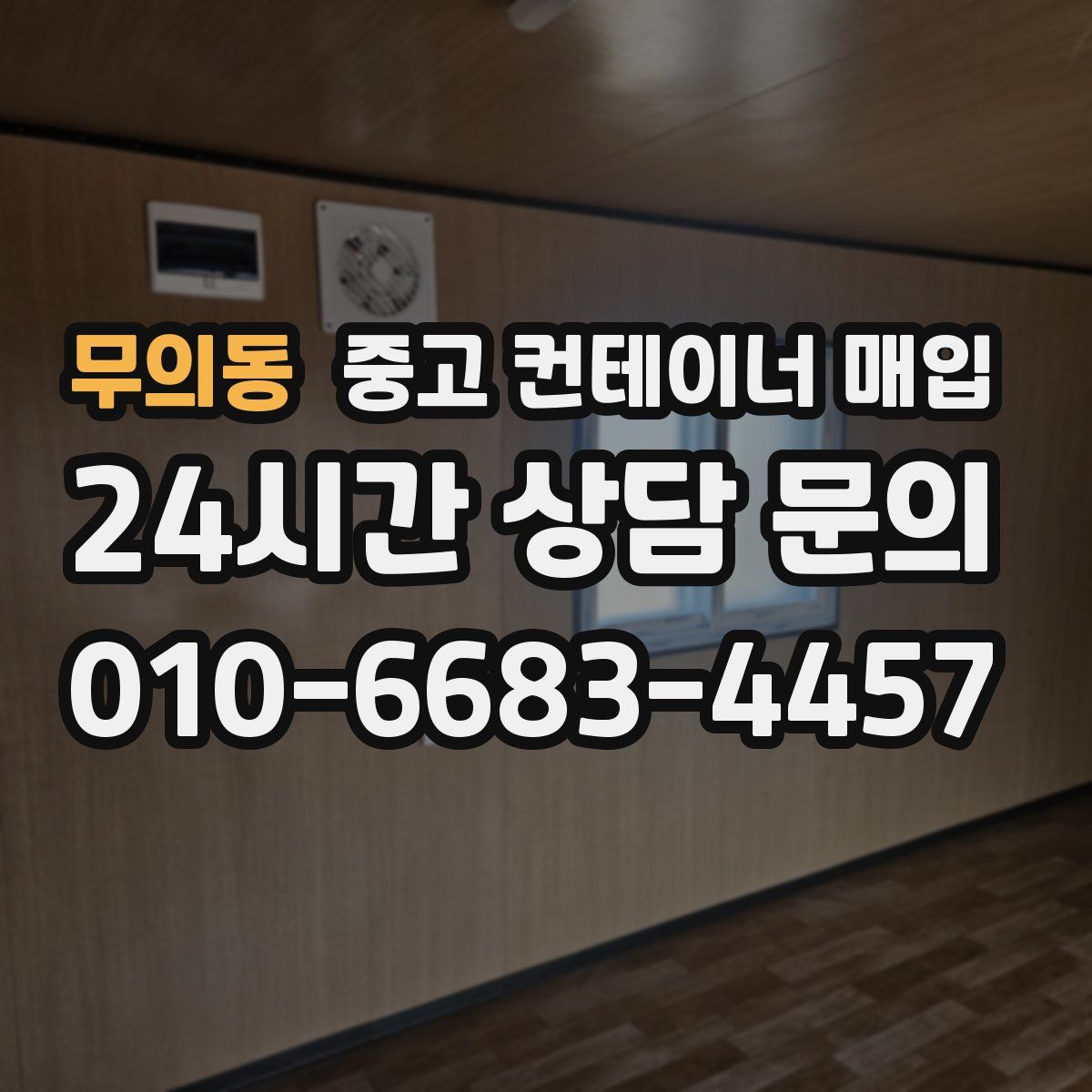 무의동 중고 컨테이너 매입