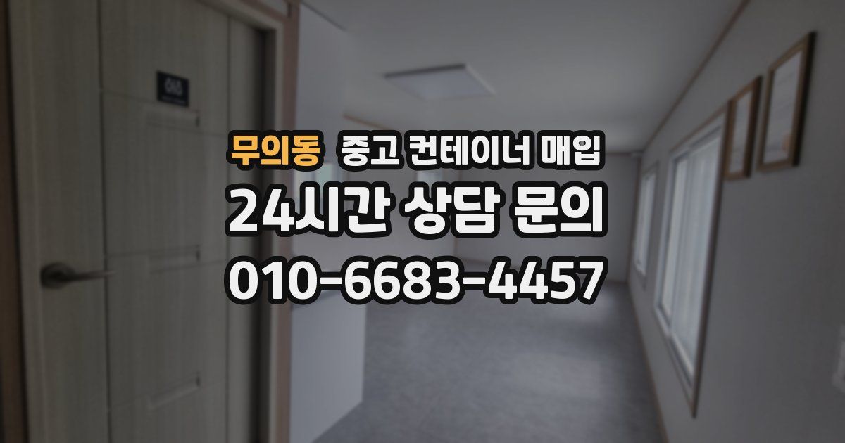 무의동 중고 컨테이너 매입