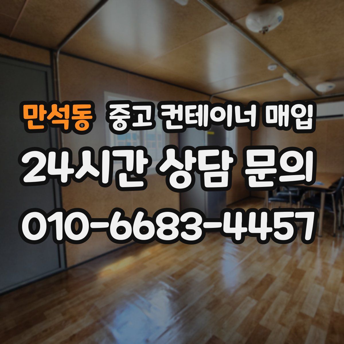 만석동 중고 컨테이너 매입
