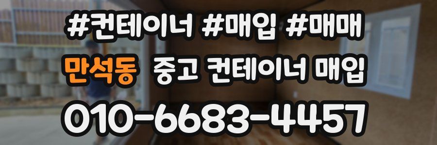 만석동 중고 컨테이너 매입