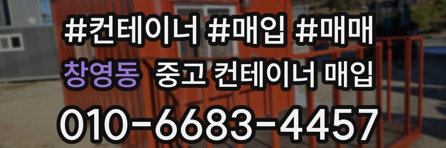 창영동 중고 컨테이너 매입
