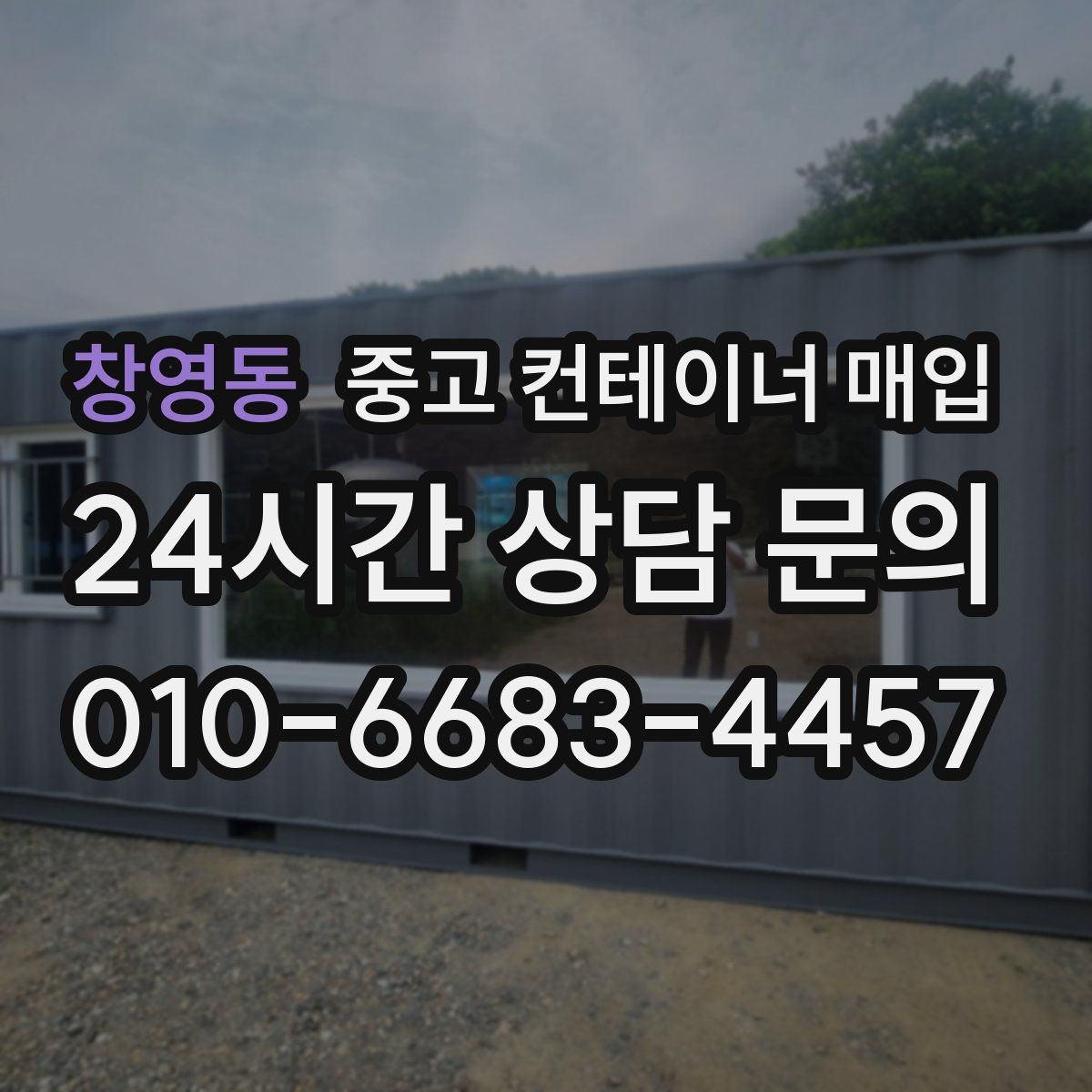 창영동 중고 컨테이너 매입