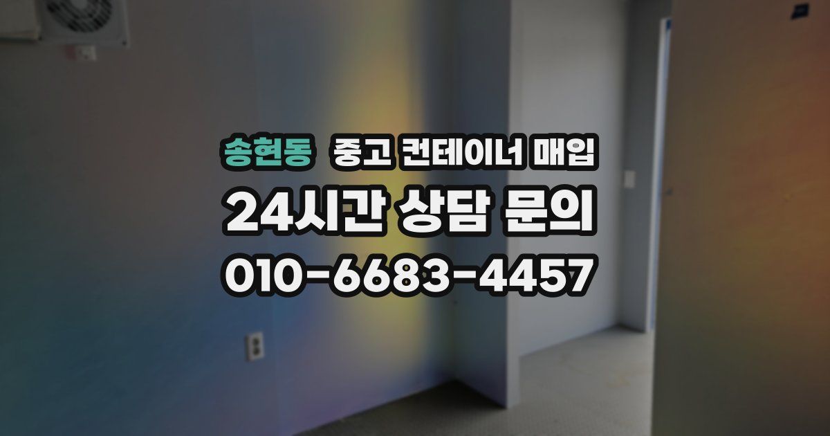 송현동 중고 컨테이너 매입