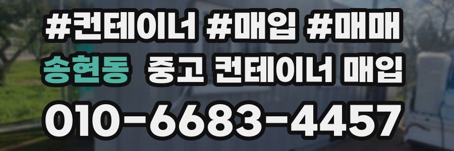 송현동 중고 컨테이너 매입