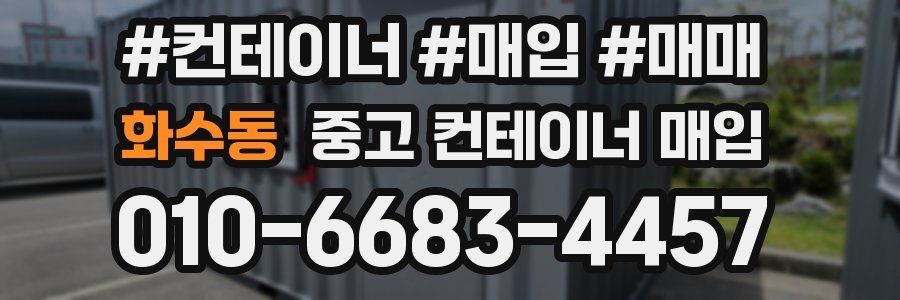 화수동 중고 컨테이너 매입