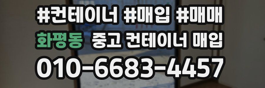 화평동 중고 컨테이너 매입
