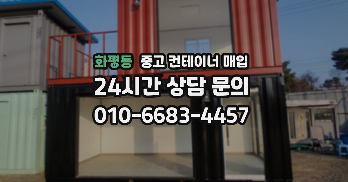 화평동 중고 컨테이너 매입