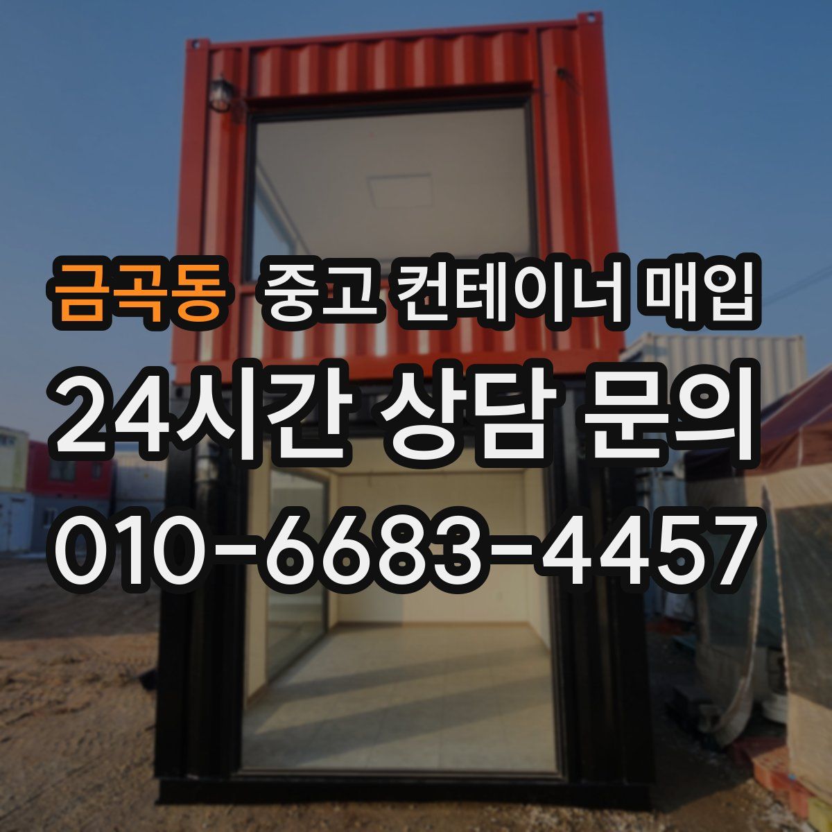 금곡동 중고 컨테이너 매입